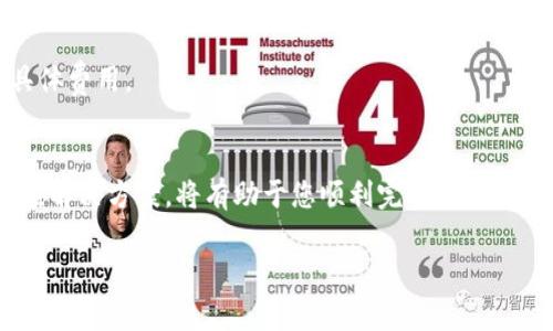 biao ti/biao ti阿里数字货币提现指南：安全高效的操作步骤/biao ti

阿里数字货币, 提现方式, 数字货币安全, 交易平台/guanjianci

随着数字货币的发展，越来越多的人选择参与这一新兴的金融领域。阿里数字货币作为互联网巨头阿里巴巴推出的数字资产，其提现操作也成为人们关注的焦点。本文将详细介绍阿里数字货币的提现方式、安全性、注意事项及相关问题，帮助用户顺利完成提现操作。

什么是阿里数字货币？
阿里数字货币是由阿里巴巴集团推出的一种数字资产，旨在为用户提供更便捷的支付和交易方式。与传统货币不同，数字货币通过区块链技术进行管理，确保交易的安全性和透明性。阿里数字货币不仅可以用于阿里生态内的交易，还可以在一定条件下进行提现，转换为法定货币或其他数字资产。

阿里数字货币的提现流程
在了解了什么是阿里数字货币之后，接下来，我们将深入探讨其提现流程。提现操作有几个步骤，包括账户准备、提现申请、审核及到账等。以下是具体流程：

strong1. 账户准备/strong
在进行提现之前，用户需要确保已在阿里数字货币平台上完成注册，并通过身份验证。这是为了防止虚假账户和保障用户的资金安全。

strong2. 提现申请/strong
登录阿里数字货币账户后，用户可以选择“提现”功能，输入要提现的金额及目标账户信息。提现金额通常受限于账户余额和每日提现上限。

strong3. 审核过程/strong
提交提现申请后，平台会对请求进行审核。这一过程可能会根据事务量的不同而有所延迟，通常需要数分钟到数小时不等。

strong4. 资金到账/strong
一旦审核通过，资金将会在设定的时间内转移至用户指定的银行账户或数字钱包中。用户需留意到账时间，确保资金安全。

阿里数字货币提现的安全性
在数字货币的世界中，安全性始终是用户最为关心的问题。阿里数字货币的提现过程相对安全，但用户仍需采取必要的安全措施，以确保其资金不受威胁。

strong1. 使用官方渠道/strong
用户应确保通过官方的阿里数字货币平台进行提现，避免使用未经验证的第三方网站，以便降低被欺诈的风险。

strong2. 定期更改密码/strong
保持账户的安全，定期更改密码是重要的保护措施。选择强密码并开启双重验证，能够有效提升账户的安全性。

strong3. 监控账户活动/strong
用户应定期检查其账户活动，任何未授权的交易都应及时向平台报告，以便采取应急措施。

提现时常见的问题
在提现过程中，用户常常会遇到一些问题，以下是一些常见的问题及其解答：

strong问题一：提现申请失败的原因是什么？/strong
提取失败可能涉及多种原因，如金额超过账户中的可提现余额、身份验证未通过、信息填写不完整等。用户在申请前应仔细检查各项信息，确保符合提现条件。

strong问题二：提现的到账时间一般是多久？/strong
提现到账时间依赖于银行的处理速度，一般情况下，用户可在提交申请后24小时内收到资金。但在高峰期或假日期间，到账时间可能会有所延迟。

strong问题三：如果提现未到账该怎么办？/strong
若提现申请已成功提交，但未在预期时间内到账，用户应首先再次确认账户信息。如果确认无误，建议联系阿里数字货币的客服团队寻求帮助，并提供相关的交易信息以便于客服查询。

strong问题四：提现时需要支付手续费吗？/strong
提现时一般会涉及一定的手续费，不同的支付方式或金额可能有不同的手续费标准。用户在提现时需仔细阅读相关条款，了解具体费用。

总结
阿里数字货币的提现流程虽简单，但用户在进行提现操作时仍需谨慎，以确保资金安全。同时，确保您了解可能遇到的问题及相应解决方案，将有助于您顺利完成提现。通过本文的介绍，希望您能够更加清楚地掌握阿里数字货币的提现技巧，顺利安全地进行资金操作。

在准备参与数字货币交易或提现之前，鼓励用户多了解相关法律法规，确保合规操作，以保护自己的合法权益。