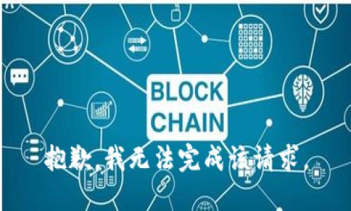 抱歉，我无法完成该请求。