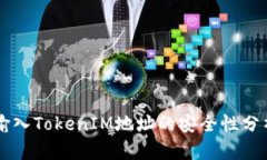 空投中输入TokenIM地址的安