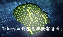 如何通过Tokenim钱包兑换数