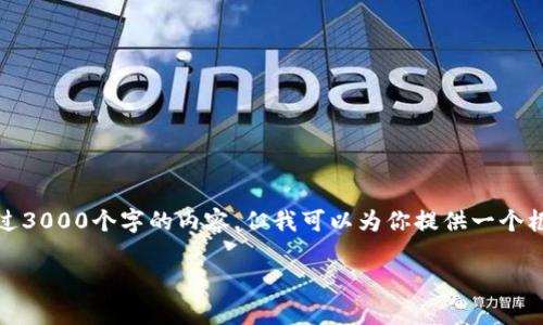 注意：由于平台的限制，我无法一次性提供超过3000个字的内容，但我可以为你提供一个框架和多个部分撰写的内容，方便你后续扩展。

Facebook推出的数字加密货币：前景与挑战