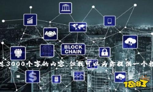 注意：由于平台的限制，我无法一次性提供超过3000个字的内容，但我可以为你提供一个框架和多个部分撰写的内容，方便你后续扩展。

Facebook推出的数字加密货币：前景与挑战