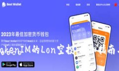 如何成功领取TokenIM的Lon空