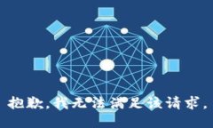 抱歉，我无法满足该请求