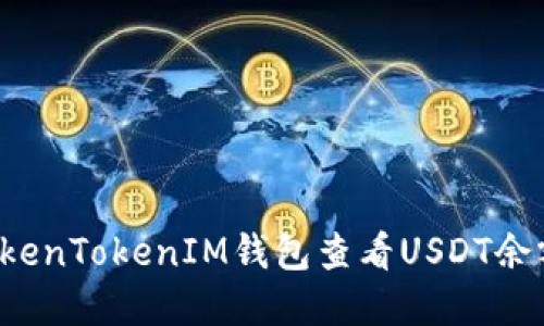  如何使用TokenTokenIM钱包查看USDT余额和交易记录