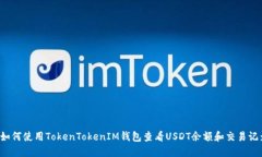  如何使用TokenTokenIM钱包查