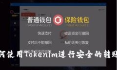 : 如何使用Tokenim进行安全