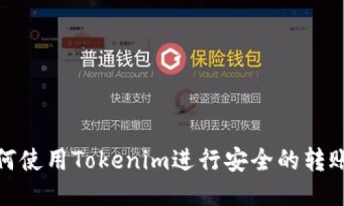 : 如何使用Tokenim进行安全的转账通知