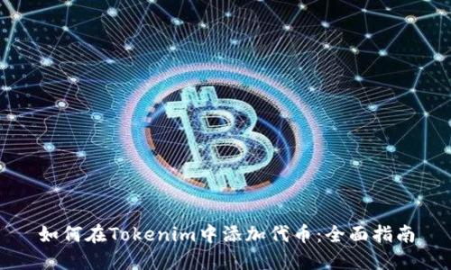 如何在Tokenim中添加代币：全面指南