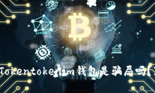 深入探讨：Tokentokenim钱包是骗局吗？真相与分析