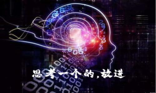 思考一个的，放进