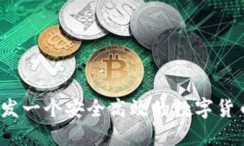 如何开发一个安全高效的数字货币钱包？