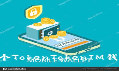 如何创建多个TokenTokenIM钱包：全面指南