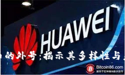 数字货币的外号：揭示其多样性与未来前景