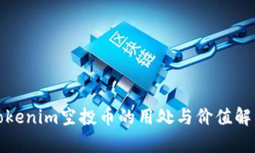 Tokenim空投币的用处与价值解析