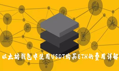 以太坊钱包中使用USDT购买ETH的费用详解
