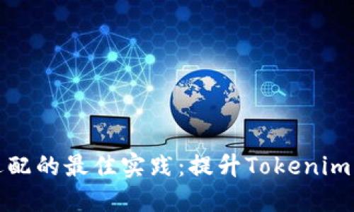 移动端适配的最佳实践：提升Tokenim用户体验