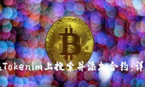 如何在Tokenim上搜索并添加合约：详尽指南