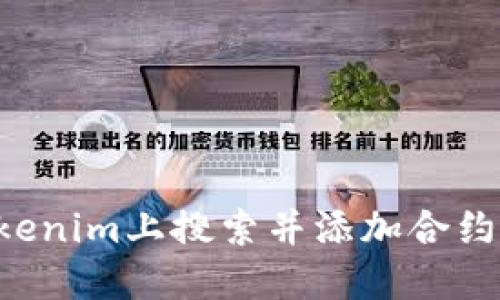 如何在Tokenim上搜索并添加合约：详尽指南