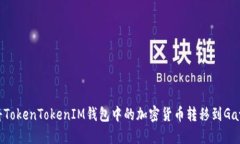 如何将TokenTokenIM钱包中的