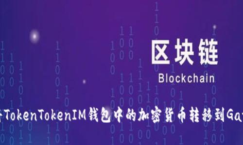 如何将TokenTokenIM钱包中的加密货币转移到Gate平台