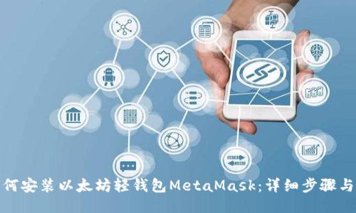 : 如何安装以太坊轻钱包MetaMask：详细步骤与指南