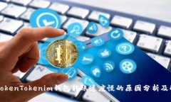 为什么TokenTokenim钱包转账