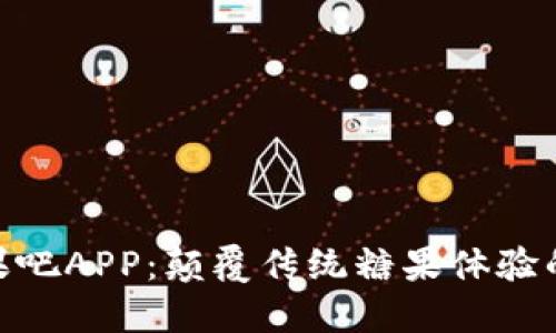 Tokenim糖果吧APP：颠覆传统糖果体验的区块链应用