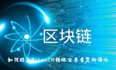 如何避免TokenIM转账交易重
