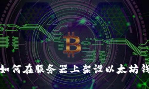 : 如何在服务器上架设以太坊钱包
