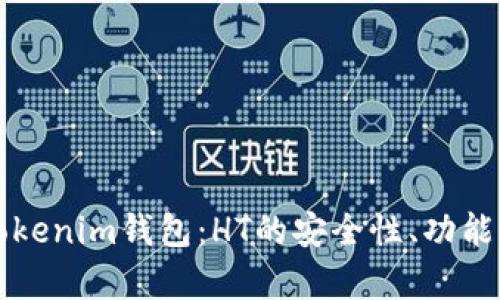 全面解析Tokenim钱包：HT的安全性、功能与使用指南