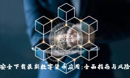 如何安全下载最新数字货币应用：全面指南与风险规避