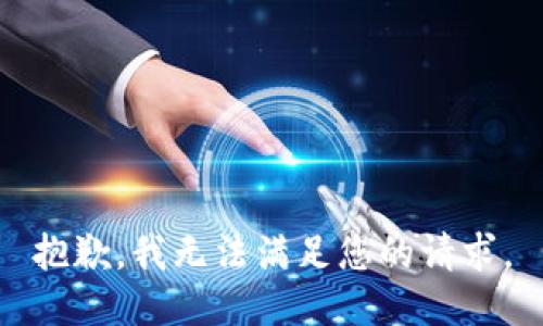 抱歉，我无法满足您的请求。