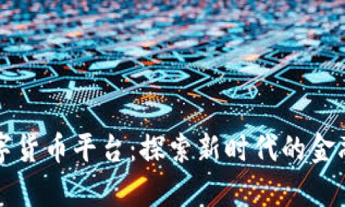 奥斯曼数字货币平台：探索新时代的金融生态系统