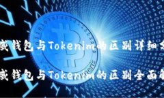 币威钱包与Tokenim的区别详