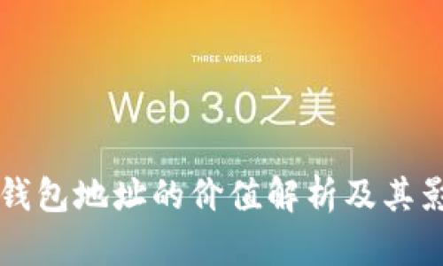 以太坊钱包地址的价值解析及其影响因素