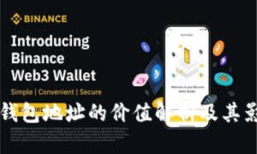 以太坊钱包地址的价值解析及其影响因素