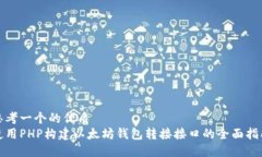 思考一个的优质使用PHP构