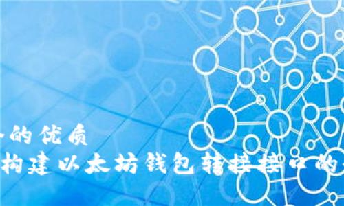 思考一个的优质
使用PHP构建以太坊钱包转接接口的全面指南