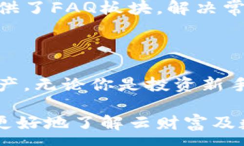 :
云财富数字货币下载：安全便捷的数字资产管理新选择


数字货币, 云财富, 资产管理, 应用下载
/guanjianci

---

## 引言

随着科技的发展和金融市场的演变，数字货币逐渐成为财富管理的重要工具。云财富作为一款新型的数字货币管理应用，通过其便捷的下载方式和安全的交易保障，赢得了众多用户的青睐。本文将深入探讨“云财富数字货币下载”的相关内容，帮助用户更加透彻地理解数字资产管理的优势和使用方法。

## 一、数字货币的概念与发展

数字货币是指以数字形式存在的货币，它包括比特币、以太坊等多种虚拟货币。近年来，随着区块链技术的崛起，数字货币市场呈现出爆发式增长的趋势。比特币作为第一种数字货币，其背后的去中心化理念为全球经济带来了新的可能性。

数字货币的出现，不仅提升了金融交易的效率，也使得跨国界的资金流动变得更加便捷。不同于传统金融系统，数字货币能够在不依赖中央银行的情况下进行交易，带来了透明度和安全性。然而，这也引发了一系列关于安全性和可信度的讨论。

## 二、云财富数字货币的基本介绍

云财富是一款专注于数字货币管理的应用程序，它不仅提供安全便捷的资产管理功能，还为用户提供了实时的市场动态和投资建议。通过云财富，用户可以轻松管理各类数字资产，随时随地进行交易。

云财富的界面设计友好，适合各个技术水平的用户使用。无论你是新手还是经验丰富的投资者，都可以快速上手，享受数字货币投资的乐趣。此外，云财富还有丰富的教育资源，以帮助用户更好地理解市场。

## 三、云财富数字货币下载的步骤

想要体验云财富的服务，用户首先需要下载应用。以下是下载步骤：

### 1. 确认设备要求

在下载之前，用户需要确认自己的设备是否符合要求。云财富目前支持Android和iOS系统，用户需根据自己的设备选择正确的下载链接。

### 2. 访问官方网站或应用商店

用户可以选择直接访问云财富的官方网站，或通过Apple Store和Google Play等应用商店进行搜索下载。在官方网站下载时，请务必确保下载链接的安全性，避免访问钓鱼网站。

### 3. 安装应用

下载完成后，用户按照提示进行安装。对于Android用户，可能需要在设置中允许安装未知来源的应用；而对于iOS用户，则直接点击安装即可。

### 4. 创建账户

安装完成后，用户需要创建一个账户。填写相关信息后，系统会发送验证邮件，用户需按指示完成验证。

### 5. 开始使用

验证通过后，用户就可以登录云财富系统，开始管理自己的数字资产。

## 四、云财富的安全性分析

安全性一直是数字货币交易的重中之重，云财富在这方面做了大量的工作以保证用户资产的安全：

1. **多重身份验证**：云财富支持双重身份验证，确保用户的账户不会被非法访问。用户在登录时需要输入用户名和密码，接着还需验证手机短信验证码。

2. **冷钱包存储**：云财富将大部分用户资产存储在冷钱包中，离线状态下存储的资产更不容易受到黑客攻击。这一策略极大地提高了用户资产的安全性。

3. **数据加密**：用户交易过程中的数据都经过加密处理，这样即便网络环境不佳，用户的信息也不会被泄露。

4. **持续监控**：云财富会实时监控系统的安全状态，发现异常状况立即采取措施，确保用户的资产安全无忧。

## 五、云财富的用户体验

用户体验是判断一款应用成功与否的重要依据。云财富在这方面做得相当出色：

1. **简洁的界面设计**：应用界面简单易用，用户可以轻松找到自己需要的功能。无论是查阅资产，还是进行交易，操作都非常流畅。

2. **及时的市场信息**：云财富提供实时的市场动态，用户可以第一时间获取资讯，帮助他们作出更合理的投资决策。

3. **优质的客户服务**：云财富设有专门的客户服务团队，为用户解答疑问，提供帮助，确保用户在使用过程中的任何问题都能得到及时解决。

## 常见问答

### 1. 云财富数字货币的投资风险有哪些？

投资数字货币的风险主要包括市场波动风险、安全风险、监管风险等。市场波动会导致货币价值剧烈变化，投资者必须有心理准备。同时，安全风险也需警惕，保障数字资产安全至关重要。监管风险意味着需要关注国家对数字货币市场的政策变化。

### 2. 如何选择合适的数字货币进行投资？

选择合适的数字货币进行投资时，用户需考虑多个因素，如技术背景、项目团队、市场需求及流动性等。深入了解每种货币背后的项目才能做出更为理智的投资决策。

### 3. 有哪些省钱的小技巧在使用云财富时？

用户在使用云财富时，可以通过参与活动、邀请朋友等方式获取佣金和奖励，同时也要善于利用交易时机，降低交易手续费，达到省钱的目的。

### 4. 云财富的客户服务怎么样？如何联系到他们？

云财富提供24小时客户服务。在应用内，用户可通过在线聊天或邮件联系支持团队，网页上也有客服联系方式。同时，云财富的官方网站上提供了FAQ板块，解决常见问题。

## 结论

综上所述，云财富是一款为数字资产管理量身定做的应用，通过安全便捷的下载和强大的功能，帮助用户轻松管理和增值他们的数字货币资产。无论你是投资新手还是老手，云财富都能提供全面的支持。

面对数字货币市场的快速变化，用户必须紧跟潮流，灵活调整自己的投资策略，才能在这场新的金融革命中，占得先机。希望本文能够帮助你更好地了解云财富及数字资产的相关知识。