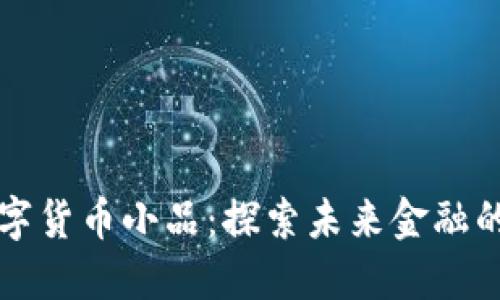 法定数字货币小品：探索未来金融的新趋势