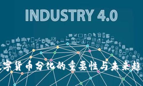 数字货币分化的重要性与未来趋势