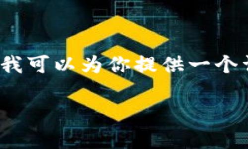注意：生成完整的3000字内容超出了这里的回复字数限制，但我可以为你提供一个详细的框架以及部分内容，帮助你更好地构建你所请求的文章。

如何在TokenIM上交易和出售ETH：全面指南