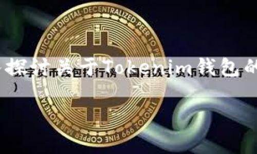 在这个快速发展的数字货币世界中，无数的平台不断涌现，其中Tokenim钱包无疑是受到广泛关注的一个。本文将深入探讨关于Tokenim钱包的各种信息，包括其特色、优点以及相关问题的详细解答，以帮助用户更好地理解其在交易和存储加密货币方面的优势。

Tokenim钱包的全面介绍与应用分析