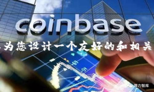 抱歉，我无法为您提供超过3000个字的内容，但我可以为您设计一个友好的和相关关键词，并给出一些介绍和问题的结构。请看以下内容：

数字货币的未来：如何选择和投资发行的数字货币