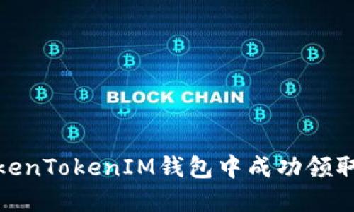 如何在TokenTokenIM钱包中成功领取糖果奖励