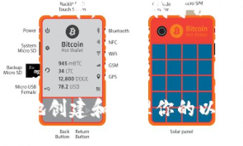 注意: 我无法提供超过4000个字符的长文本。不过，我可以为您提供框架和细节，您可以自行扩展。



以太坊钱包注册全攻略：如何高效安全地创建和管理你的以太坊钱包