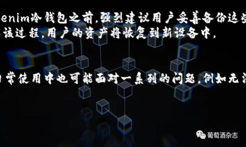 हान如何解决tokenim冷钱包转不出来的问题：全面指南/

guanjianzitokenim,冷钱包,加密货币,转账问题/guanjianci

引言
随着加密货币的不断发展，钱包的安全性变得至关重要。冷钱包被广泛认为是存储数字资产的最安全方式之一，但用户有时可能会遇到一些问题，例如无法将资产转出。本文将着重讨论tokenim冷钱包转不出来的问题，并提供详细的解决方案和指南。

什么是tokenim冷钱包？
tokenim是一款相对新颖的加密货币冷钱包，为用户提供了一种安全存储加密货币的方式。相较于热钱包，冷钱包不连接互联网，因此能够有效防止黑客攻击和恶意软件的威胁。tokenim冷钱包支持多种主流加密资产，使其成为许多用户的首选。

为何tokenim冷钱包转不出来的原因
tokenim冷钱包转不出来的原因可能有多种。以下是一些常见原因：
ul
    li网络连接问题：虽然冷钱包本身是离线的，但在进行转账时需要连接到网络来完成交易。/li
    li软件版本过时：使用过时的钱包软件可能导致某些功能无法正常运作，包括转账。/li
    li私钥或助记词错误：失去或错误输入私钥及助记词可能导致无法访问或转出资产。/li
    li资金不足：有时候用户的实际资产可能少于他们所请求转账的金额或相关手续费。/li
    li交易限制：某些冷钱包对每日或每笔交易都有严格限制。/li
/ul

解决方案及步骤

1. 检查网络连接
在进行任何转帐操作前，确保你的设备处于正常的网络环境中。虽然冷钱包本身是离线的，但在执行转账时需要将交易信息推送到区块链，这需要网络连接。
确保在可靠的网络环境下进行操作，避免因网络不稳定导致的中断。如果发现网络执行过程中中断，建议重复操作直到确认成功提交交易。

2. 更新软件版本
使用最新版的钱包软件对保护用户资产至关重要。更新软件通常能修复已知的安全漏洞，同时提升用户体验和应用的稳定性。前往tokenim官网下载安装最新版本，并按照指示进行更新。
在安装更新之前，务必备份好助记词或者私钥，确保在更新过程中不会丢失任何重要信息。更新完成后，重新启动系统，再次尝试进行转账。

3. 验证私钥和助记词
确保私钥和助记词的正确性是非常重要的。如果你发现无法进行转账，首先检查你输入的私钥和助记词是否正确。在输入时，注意大小写和任何拼写错误。
如果你不幸丢失了私钥或助记词，通常无法找回资金，因此平时请做好备份和保管，尽量将其存放在安全、离线的地方。

4. 验证账户资金状况
转账成功的一个关键因素是账户中应有足够的资金，包含手续费。请务必查看你的tokenim账户，确保在转出代币的同时账户中保留足够的余额来支付网络手续费。
许多用户在进行大额转账时，容易忽视网络费的问题，因此请合理规划每次转账的金额，特别是当市场波动时，准备更多的资金以应对意外情况。

5. 了解交易限制
在某些情况下，冷钱包可能对转账金额和频率有一定的限制。不同账户类型和使用的服务可能存在不同的规则，因此用户在进行转账之前应仔细阅读相关条款和条件。
如果发现自己的转账受到了限制，可以尝试联系tokenim的客服，了解具体情况及原因，并请求协助解除限制。

常见问题探讨

问题1：tokenim冷钱包转账费用如何计算？
在进行任何加密货币转账之前，了解相关的费用是至关重要的。不同区块链网络的手续费用差异较大，具体费用由网络状况、交易量等因素决定。一般而言，当网络繁忙时，费用会升高。
tokenim冷钱包在执行转账时，一般会根据当前网络状况评估手续费，并自动为用户推荐合适的支付金额。用户也可以按需调整转账手续费，尽量选择平时网络较为清闲的时间段进行转账，以降低相关费用。

问题2：如何保障tokenim冷钱包的安全？
冷钱包的本质就是要将资产安全地离线存储，但在日常操作中仍然需要额外的安全措施。用户应确保将关键的私钥和助记词妥善存放，并避免将它们分享给别人，甚至是朋友或家人。
使用冷钱包时还建议启用额外的身份验证机制，定期更改用户密码，对于发现可疑活动立即采取相应的措施。此外，将冷钱包硬件存放在难以被盗的地方也非常重要。

问题3：tokenim冷钱包支持哪些币种？
tokenim冷钱包支持多种主流加密货币，包括比特币、以太坊、莱特币等。用户在创建账户时可以选择自己希望存储的币种，但需提前确认tokenim当前支持的资产种类。
在实际转账过程中，确保选择正确的币种进行转账，因为网络协议可能会有所不同。错误的币种可能导致资产丢失，因此请务必仔细核对。

问题4：如何恢复tokenim冷钱包中的资产？
如前所述，如果用户忘记了登录信息或丢失了设备，能够恢复资金的关键在于助记词或私钥。在使用tokenim冷钱包之前，强烈建议用户妥善备份这些信息。
恢复过程通常涉及打开钱包应用程序并选择恢复选项，然后根据提示输入助记词或私钥。如果成功完成该过程，用户的资产将恢复到新设备中。

结论
tokenim冷钱包作为一种安全的数字资产存储方式，对于防止黑客攻击有着重要的作用。然而，用户在日常使用中也可能面对一系列的问题，例如无法转出资产。通过本文所述的方法和建议，用户可以有效解决这些问题并确保安全管理自己的加密资产。

参考资料
如需了解更多信息，可以访问tokenim的官方网站或相关社区，获取最新的资讯和支持。