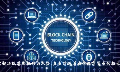 泰国数字货币发展现状分析及未来趋势

泰国数字货币, 泰国央行, 数字货币政策, 区块链技术/guanjianci

引言
随着全球经济的数字化进程不断加快，各国央行纷纷探索和推进数字货币的发展，泰国作为东南亚经济的重要国家之一，对数字货币的重视程度也在不断上升。泰国央行（Bank of Thailand, BOT）在推动数字货币和区块链相关技术的发展方面发挥了重要作用。本文将对泰国数字货币的现状进行全面分析，并探讨其未来发展趋势。

泰国数字货币的发展概述
泰国的数字货币发展可以追溯到2018年，泰国央行开始对数字货币进行研究和试验。2021年，泰国央行推出了数字货币的概念，计划发行央行数字货币（CBDC）。数字货币的推出主要是为了提高金融交易的效率，降低交易成本，同时增强金融体系的稳定性。

截至目前，泰国央行已经进行了多次试点项目，尤其是在零售和批发交易领域，数字货币的应用前景越来越广泛。此外，泰国的证券交易所和银行也积极参与到数字资产的开发与应用中，为数字货币的使用奠定了基础。

泰国数字货币的政策框架
泰国的数字货币政策框架主要由泰国央行制定和执行。央行的立场是谨慎积极的，既鼓励数字货币的创新和发展，同时也加强监管，确保金融体系的安全与稳定。泰国央行发布的政策框架包括以下几个方面：

ul
    listrong监管条例：/strong央行设定了数字货币发放和使用的监管标准，确保交易的透明性和安全性。/li
    listrong市场研究：/strong央行定期对数字货币市场开展研究，评估技术进步对金融体系的影响。/li
    listrong数字货币基础设施：/strong央行投资建立数字货币交易的基础设施，提高市场的流通性。/li
/ul

数字货币的使用场景
泰国的数字货币主要应用场景包括个人支付、跨境交易、以及证券市场等。特别是在跨境支付方面，数字货币的优势十分明显，不仅减少了中介机构的参与，提高了交易效率，还降低了汇率风险。

此外，泰国的银行和金融机构也不断探索数字货币在供应链金融、商业支付等领域的应用，使得数字货币在实际生活中的使用日益普及。

泰国数字货币发展的挑战
尽管泰国数字货币的发展势头良好，但也面临着一些挑战。首先是技术层面的挑战，数字货币的安全性、隐私保护以及技术稳定等问题都需要不断完善。其次是法律法规的滞后性，数字货币的迅速发展超出了现有法律框架，导致监管的难度加大。

此外，公众对数字货币的认知和接受度也是一大挑战，不少用户对数字货币仍存在疑虑，不理解其使用方式和潜在风险。因此，加强公众教育和宣传显得尤为重要。

未来趋势
展望未来，泰国数字货币的发展有几大趋势值得关注。首先，央行数字货币（CBDC）的推出将加速，未来几年内可能会逐步向市场推出。其次，区块链技术的普及将带动数字货币的应用领域不断扩展，从金融行业逐步渗透到各个领域。

由于泰国政府积极倡导数字经济，数字货币将成为其推进经济转型的重要工具。同时，随着监管政策的完善和技术的进步，泰国数字货币市场将会更加规范和成熟。

常见问题解答

1. 泰国央行数字货币的主要特点是什么？
泰国央行数字货币（CBDC）有以下几个主要特点：
ul
    listrong法定货币地位：/strongCBDC是由泰国中央银行发行的法定货币，具有法律效力，用户可以广泛使用于日常交易。/li
    listrong安全性：/strong由于由中央银行控制，CBDC在安全性上具有较高的保障，防范了常规加密货币面临的安全风险。/li
    listrong高效性：/strongCBDC通过数字技术实现了支付的快速和便利，可以大幅度降低交易成本，提高交易效率。/li
/ul
此外，CBDC的引入也旨在提升金融包容性，帮助那些未曾享受到传统金融服务的人群。

2. 泰国政府如何推动数字货币的普及？
泰国政府在推动数字货币普及方面采取了多项措施：
ul
    listrong政策引导：/strong政府通过发布相关政策和法律法规，明确数字货币的发展方向，营造良好的市场环境。/li
    listrong技术支持：/strong泰国政府鼓励技术投资，通过创新技术提升数字货币的功能和安全性。/li
    listrong市场教育：/strong通过公众宣传和教育活动，增强全民对数字货币的了解与接受度，通过案例推广与示范推动实际应用。/li
/ul
这些举措不仅推动了数字货币的发展，也为其未来的广泛应用奠定了基础。

3. 泰国数字货币在国际贸易中的应用前景如何？
在国际贸易中，泰国数字货币的应用前景广阔。其优势主要体现在以下几个方面：
ul
    listrong降低交易成本：/strong通过去除中介，可以有效降低跨境交易成本，提高交易效率。/li
    listrong提高透明度：/strong区块链技术确保了交易的透明性和可追溯性，减少了因信息不对称带来的风险。/li
    listrong简化支付流程：/strong数字货币的使用可以简化复杂的国际支付流程，缩短资金到账时间，提高贸易效率。/li
/ul
总之，随着数字货币的不断成熟，泰国在国际贸易中的应用潜力将会被不断挖掘。

4. 泰国数字货币面临哪些潜在风险？
尽管泰国数字货币发展前景广阔，但不可忽视的是潜在的风险：
ul
    listrong技术风险：/strong数字货币依赖于先进的技术平台，一旦系统出现故障或遭遇攻击，将可能导致巨大的经济损失。/li
    listrong市场波动：/strong由于市场缺乏成熟度，数字货币的价格波动较大，可能给持有者带来财务风险。/li
    listrong法律风险：/strong现行法律法规可能无法完全覆盖新兴的数字货币现象，导致监管盲点，增加法律合规的风险。/li
/ul
因此，在推动数字货币发展的同时，泰国政府需要建立健全相关的法律法规，以确保市场的健康运作。

结论
总体而言，泰国的数字货币发展正在蓬勃推进，政策框架逐渐完善，各类应用场景持续扩展。然而，要实现数字货币的广泛普及与使用，还需解决现存的挑战与风险。未来伴随着央行数字货币的推出、区块链技术的发展及国际市场的开放，泰国的数字货币将迎来更为广阔的发展前景。