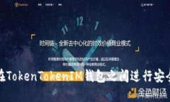 如何在TokenTokenIM钱包之间